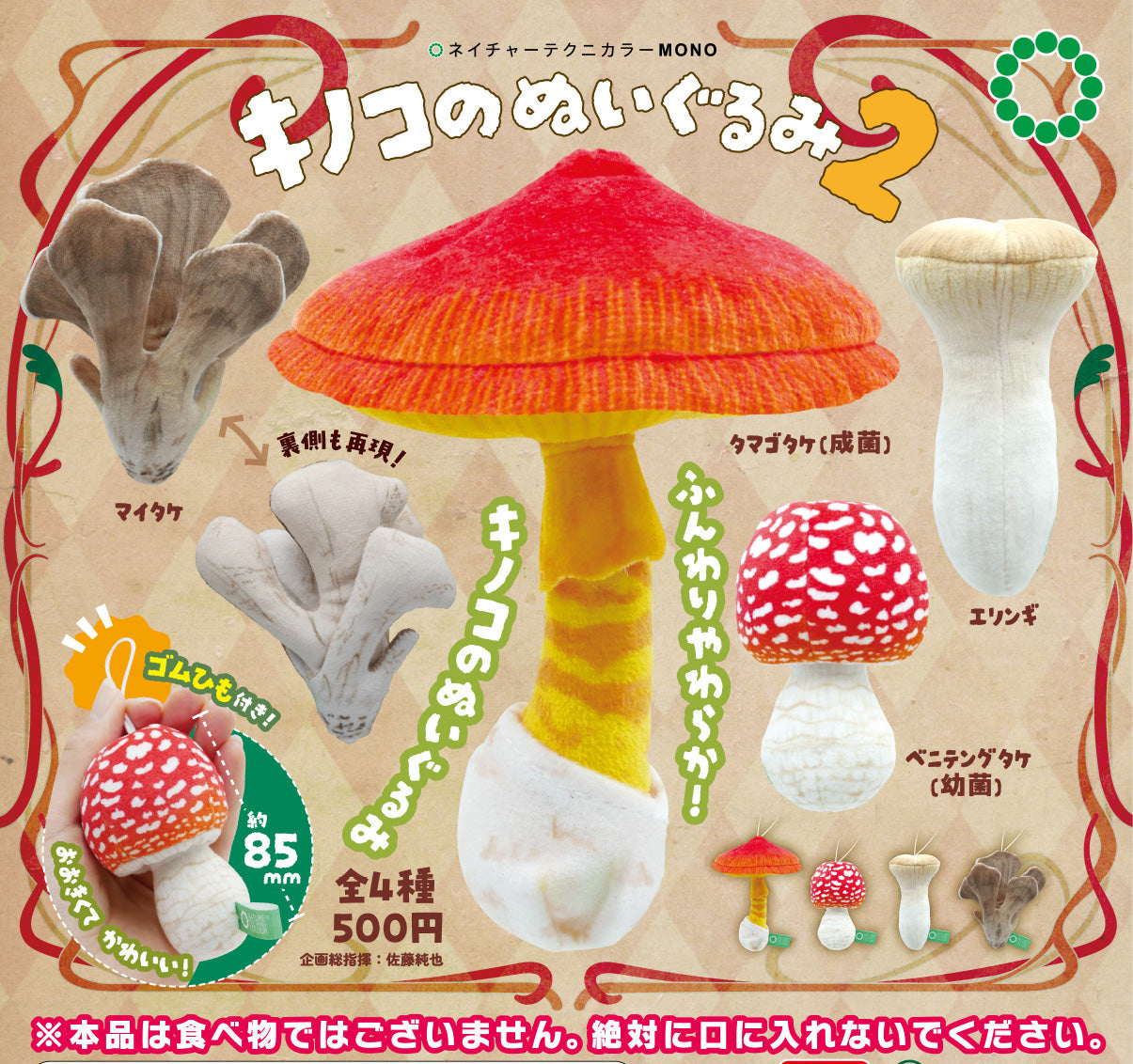 NTC MONO+ Mushroom Plush Toy 2 Gacha Series