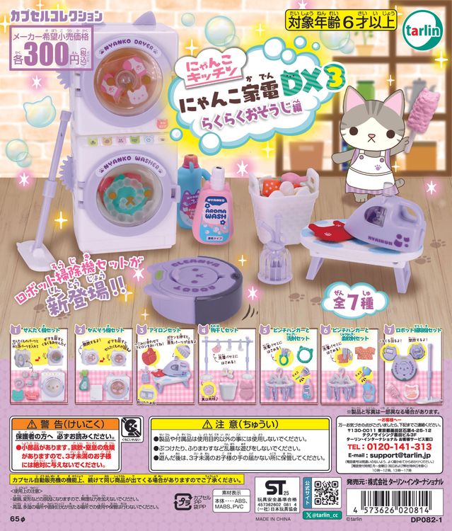 Cat Appliances DX3 Easy Cleaning Edition Gacha Series: Cat-themed miniature cleaning toys like a robot vacuum, stick vacuum, and ironing set, featured in a Japanese gachapon ad.