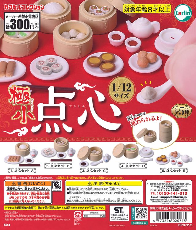 Tiny dim sum Gacha Series package insert showing miniature dim sum sets in bamboo steamers, with safety warnings, product lineup, and price details.