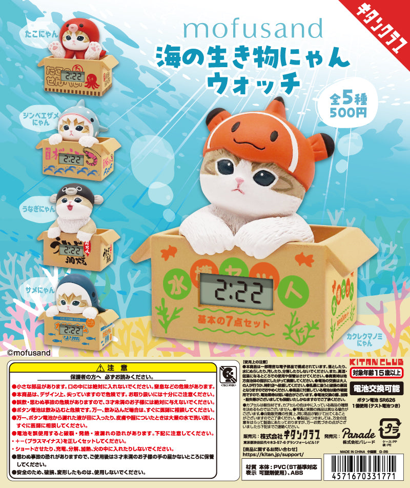 Mofusand Sea Creatures Cat Watch Gacha Series: novelty watches with kittens wearing sea-creature hats in cardboard boxes, featuring digital clocks. Five designs available.