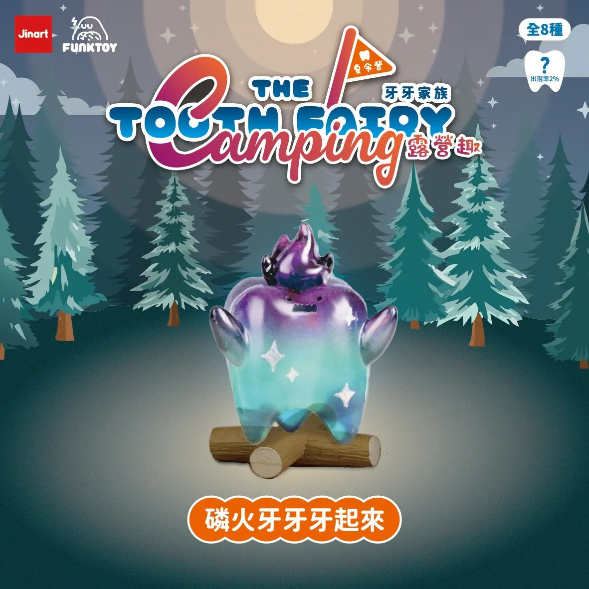 Tooth Fairy Camping Fun: A horned blob-tooth figure in purple-aqua resin, perched on logs, part of Jinart’s blind-box series with eight designs.