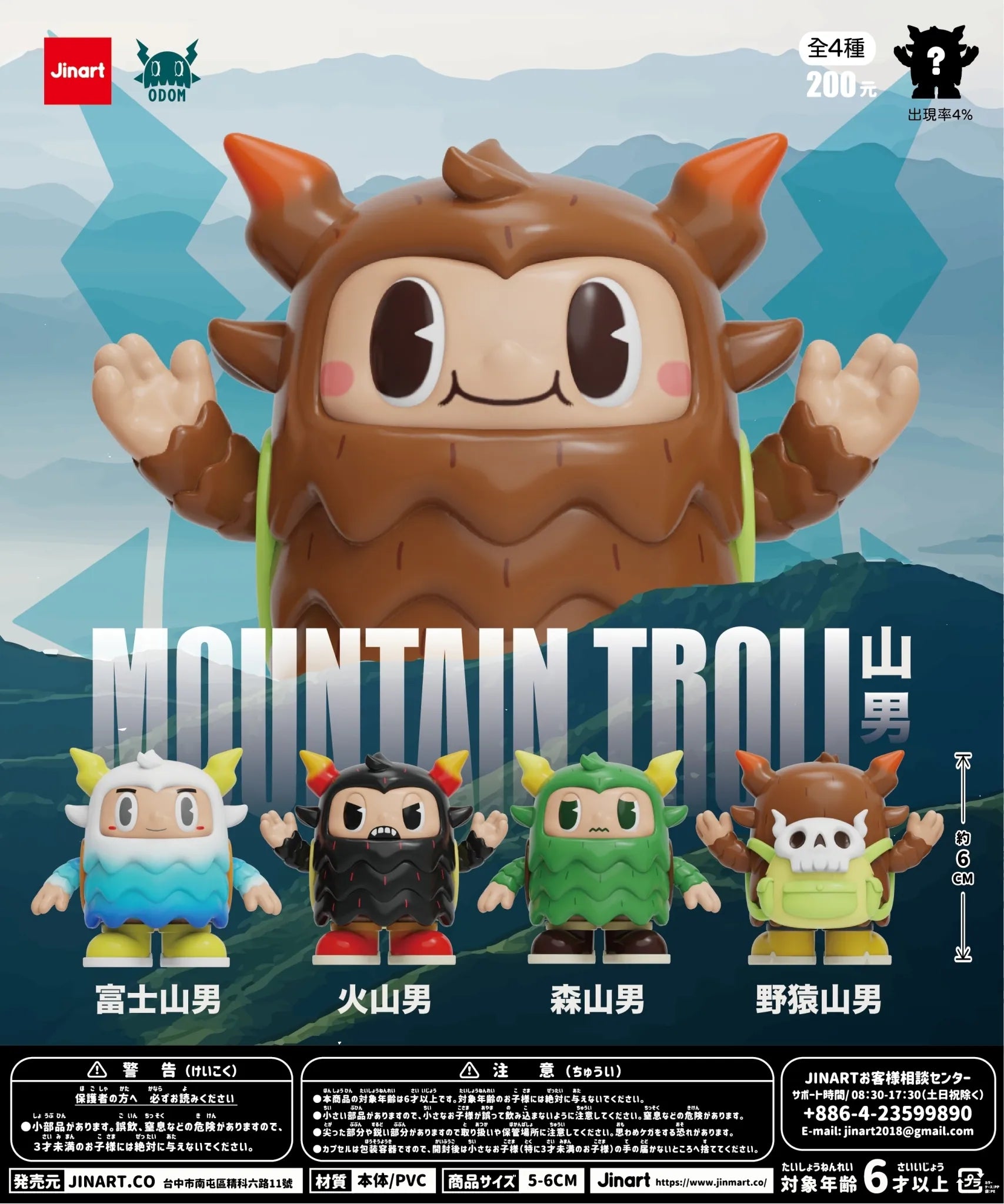 Mountain Troll vinyl toys promo poster featuring the central mascot and four collectible figures, highlighting artist-designed, PVC blind-box series with a mystery variant.