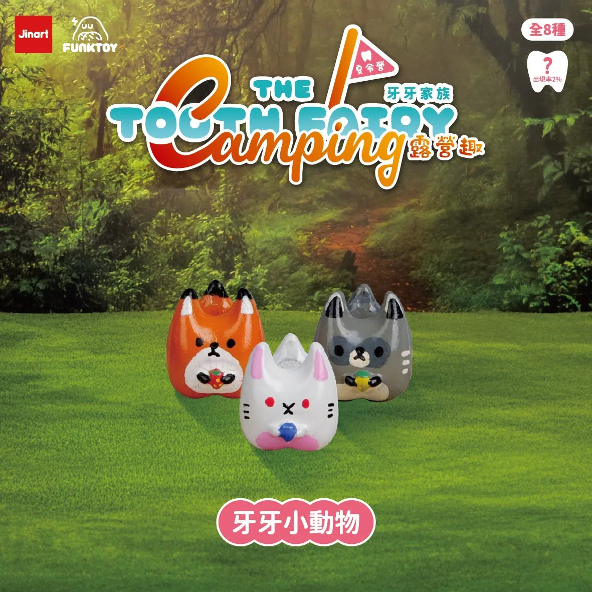 Tooth Factory Camping: Three fanged animal figures with fruit in a forest setting, highlighting a blind-box series offering 8 designs, including a rare figure.