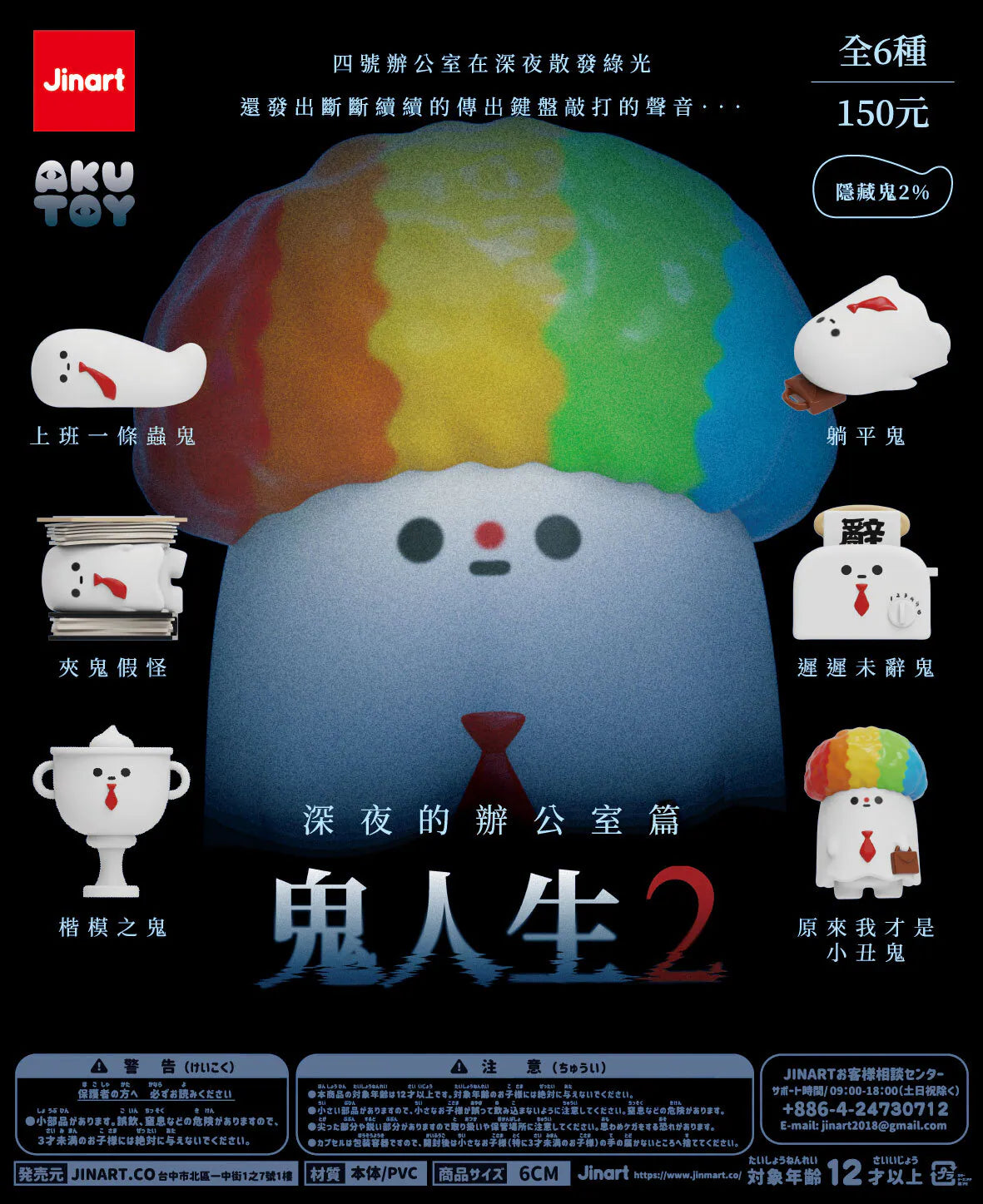 Promotional poster for Ghost Life 2: Late-Night Office Edition, featuring six 6cm glow-in-the-dark office ghost figures by Jinart/Aku Toy.