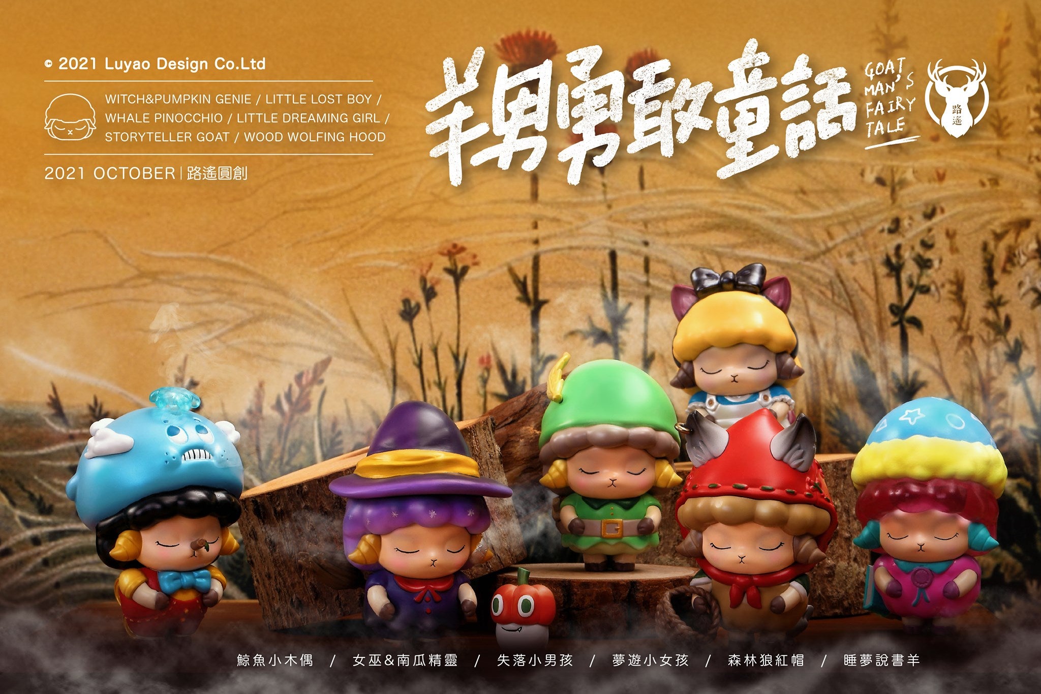 Group of toy figurines from Goat Man Fairy Tale Blind Box Series.