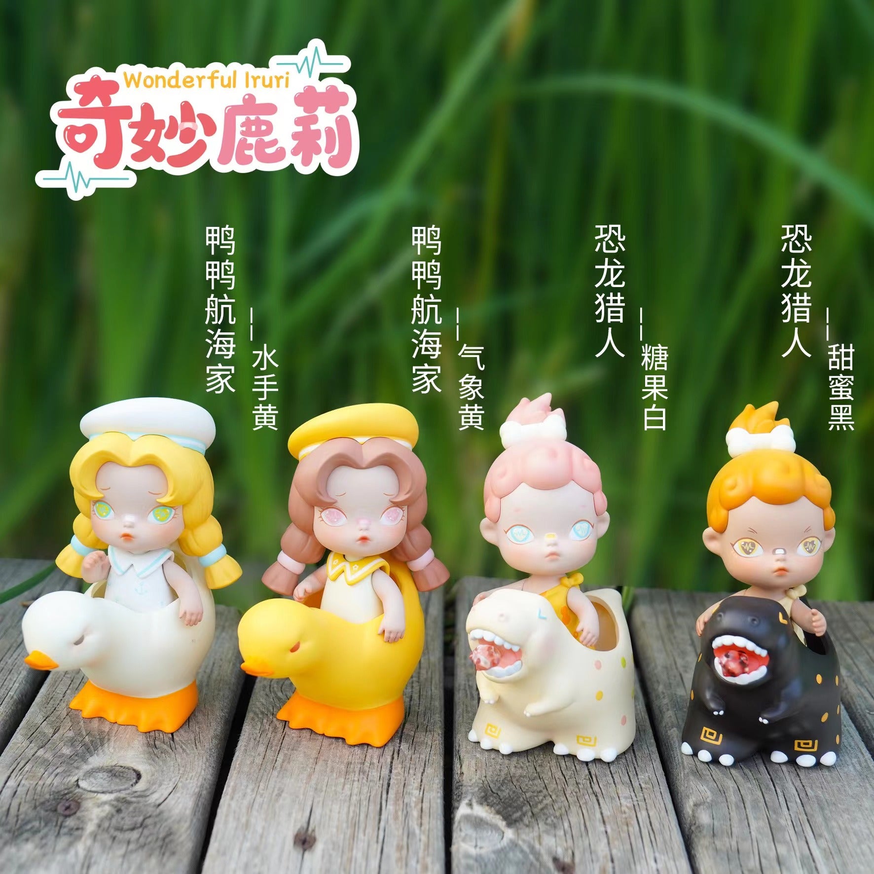 Wonderful Iruri Series from Kemelife: Small figurines, toy dolls, and cartoon characters in various poses and designs.