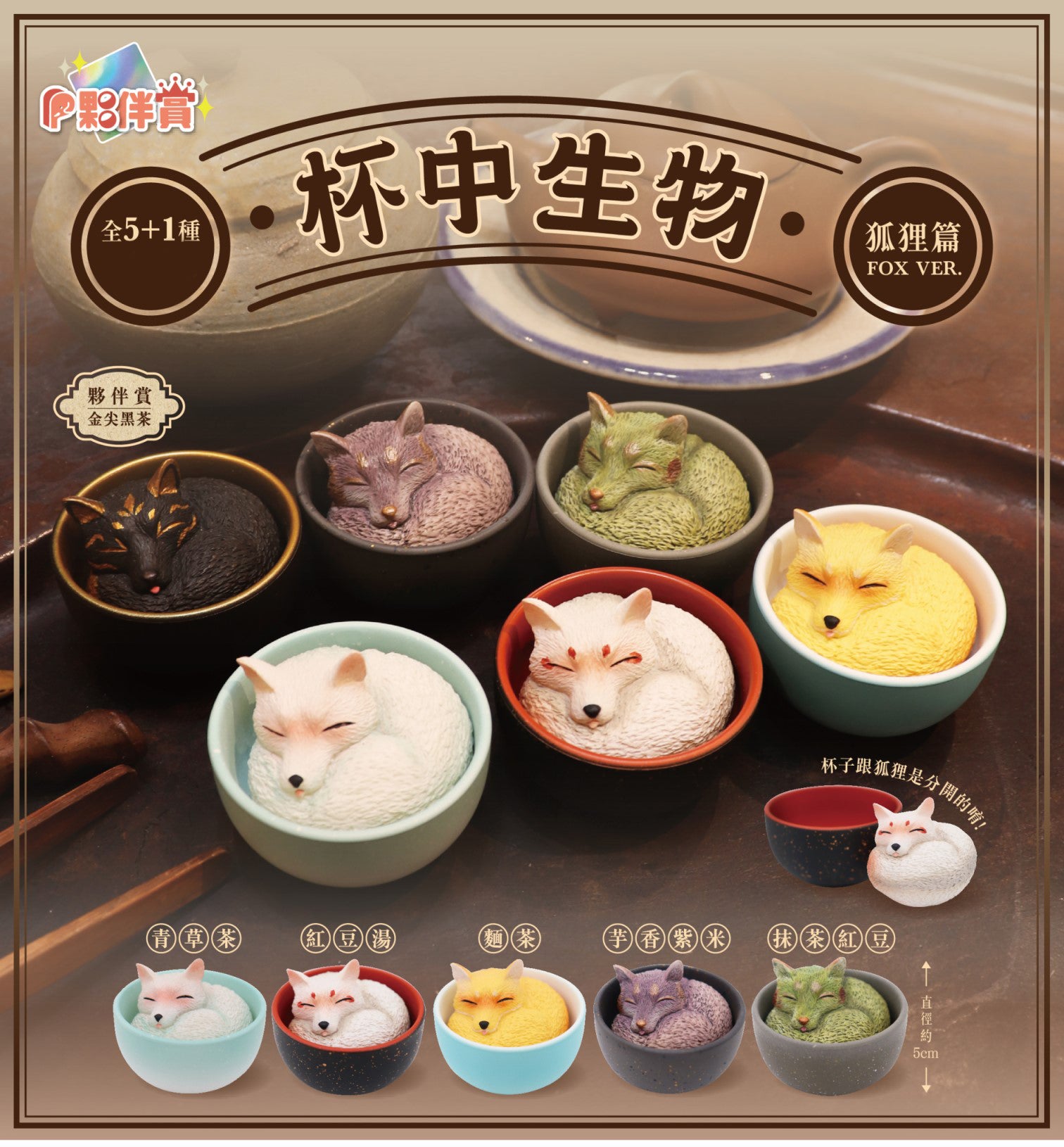 Teacup Creatures Fox Ver. Gatcha Series: Toy fox in various bowls, including animal-shaped objects and a pot.